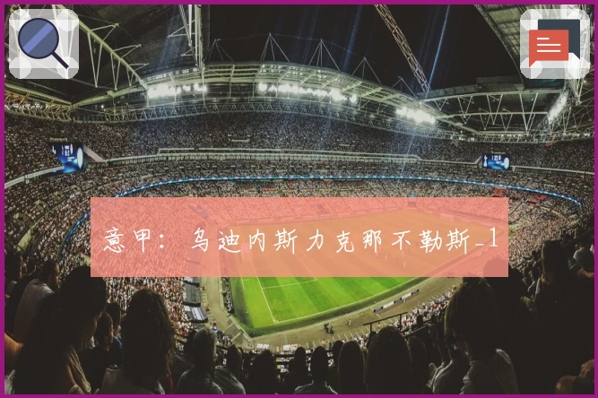 意甲：乌迪内斯力克那不勒斯_1