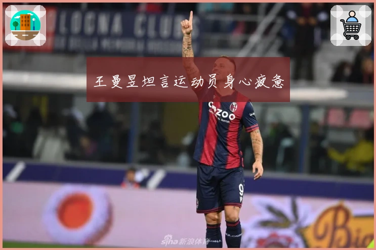 王曼昱坦言运动员身心疲惫