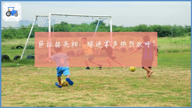 萨拉赫亮相，球迷掌声热烈欢呼！