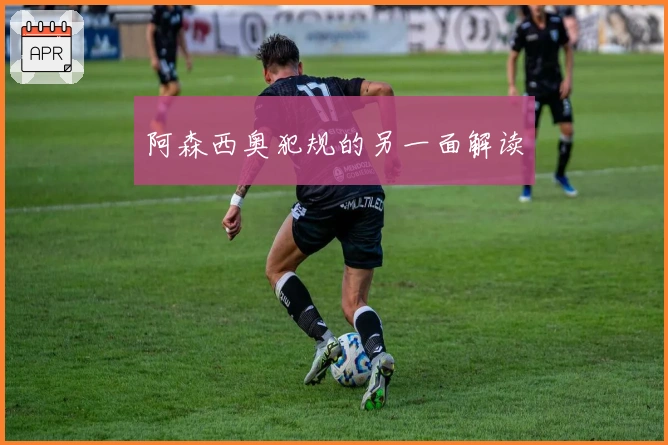 阿森西奥犯规的另一面解读