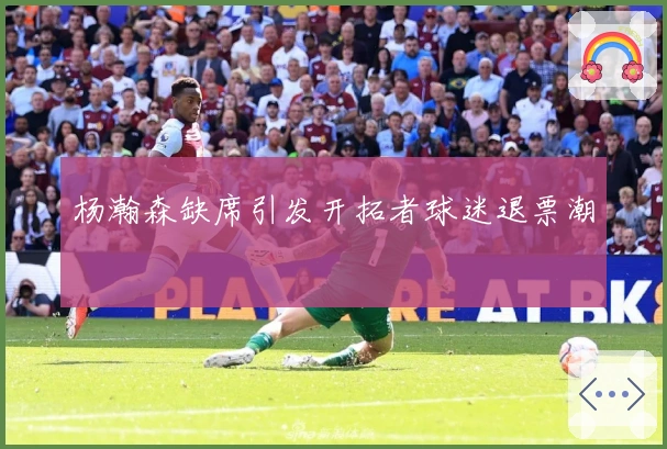 杨瀚森缺席引发开拓者球迷退票潮