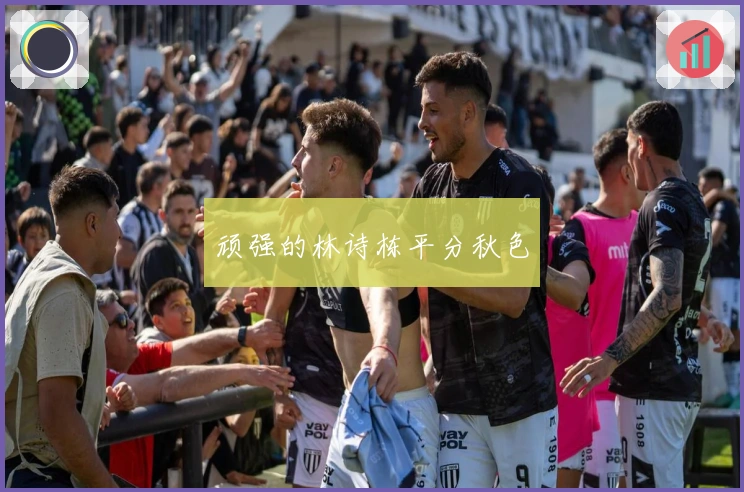 顽强的林诗栋平分秋色