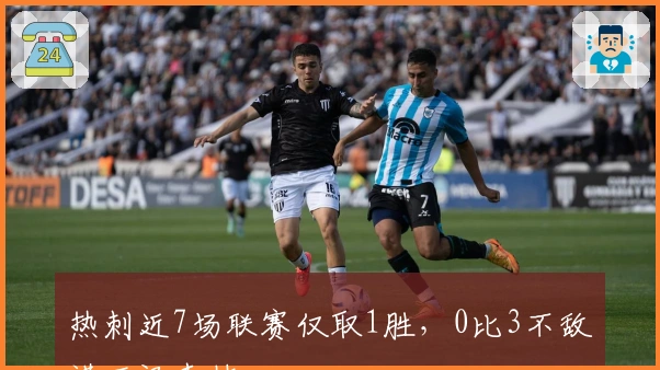 热刺近7场联赛仅取1胜，0比3不敌诺丁汉森林