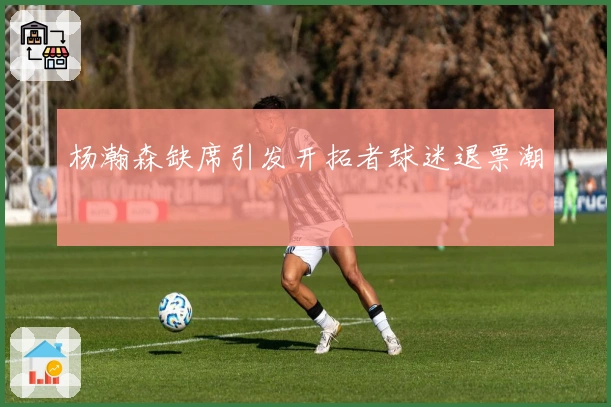 杨瀚森缺席引发开拓者球迷退票潮