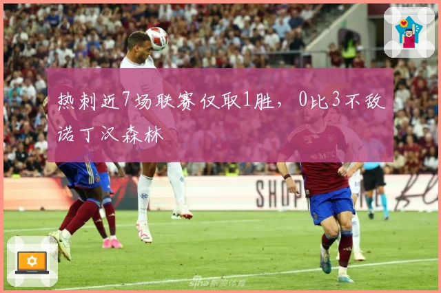 热刺近7场联赛仅取1胜，0比3不敌诺丁汉森林