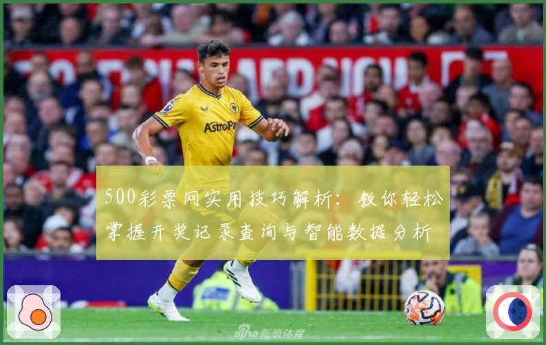 500彩票网实用技巧解析：教你轻松掌握开奖记录查询与智能数据分析功能