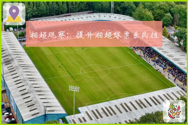 湘超观察：提升湘超球票亲民性