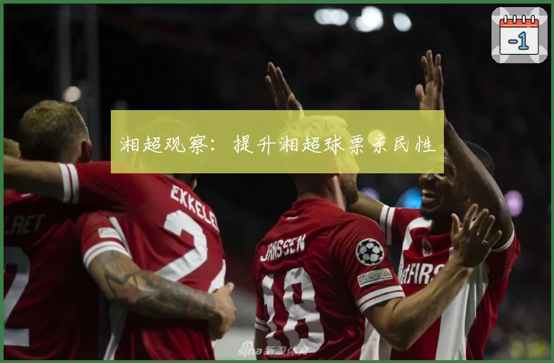 湘超观察：提升湘超球票亲民性