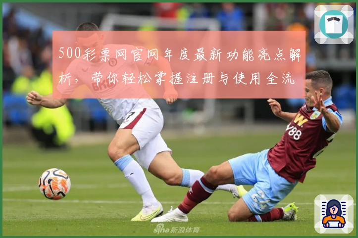 500彩票网官网年度最新功能亮点解析，带你轻松掌握注册与使用全流程