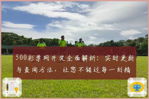 500彩票网开奖全面解析:实时更新与查询方法,让您不错过每一刻精彩瞬间