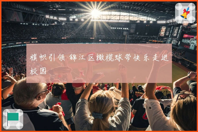 旗帜引领 锦江区橄榄球带快乐走进校园