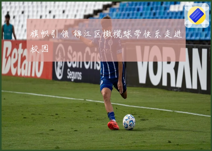 旗帜引领 锦江区橄榄球带快乐走进校园